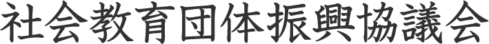 社会教育団体振興協議会